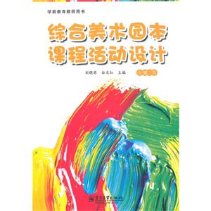 小班.下-综合美术园本课程活动设计-技术教育社区