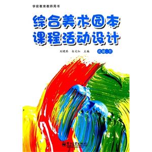 大班.下-综合美术园本课程活动设计-技术教育社区