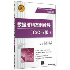 数据结构案例教程(C/C++版)-技术教育社区