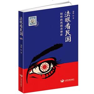 法眼看民国-别样的民国法律史-技术教育社区