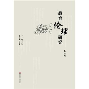 教育伦理研究-第一辑-技术教育社区