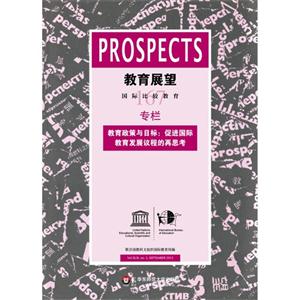 教育展望-教育政策与目标:促进国际教育发展议程的再思考-167-技术教育社区