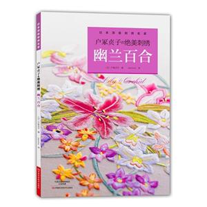 幽兰百合-户冢贞子的绝美刺绣-技术教育社区