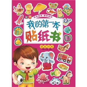语言训练-我的第一本贴纸书-技术教育社区