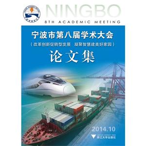 宁波市第八届学术大会论文集:2014.10-技术教育社区