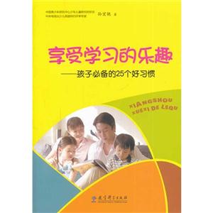 享受学习的乐趣—孩子必备的25个好习惯-技术教育社区