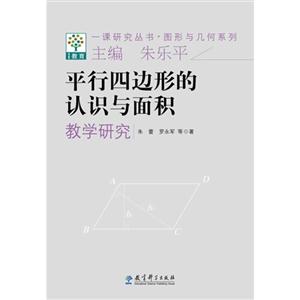 平行四边形的认识与面积教学研究-技术教育社区