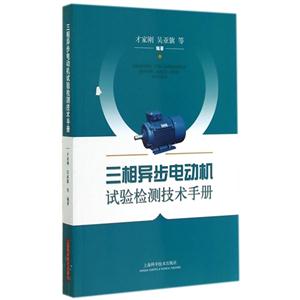 三相异步电动机试验检测技术手册-技术教育社区