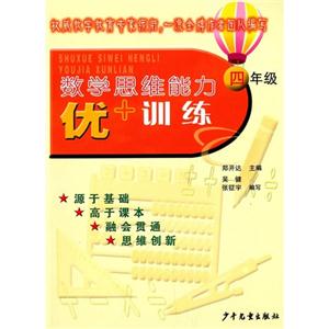 四年级-数学思维能力优+训练-技术教育社区