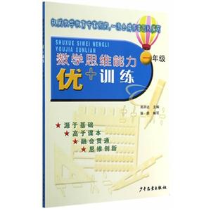 一年级-数学思维能力优+训练-技术教育社区