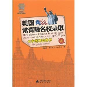 美国常青藤名校录取:The path to Harvard-技术教育社区