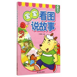 宝宝看图说故事-中级版-技术教育社区