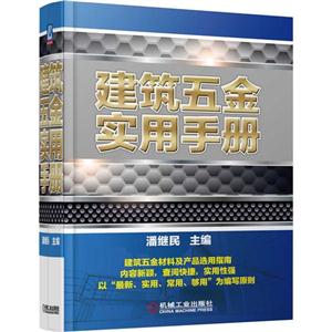 建筑五金实用手册-技术教育社区