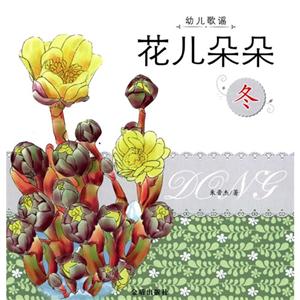 冬-花儿朵朵-幼儿歌谣-技术教育社区