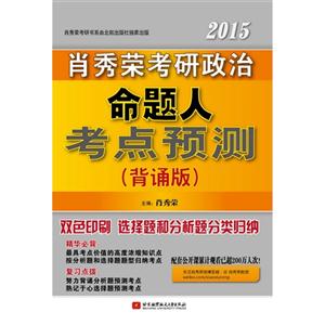 2015-肖秀荣考研政治命题人考点预测-(背诵版)-技术教育社区