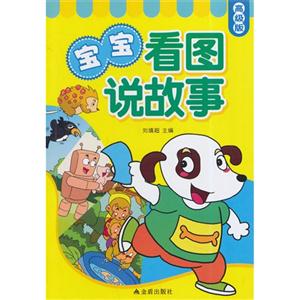 宝宝看图说故事-高级版-技术教育社区