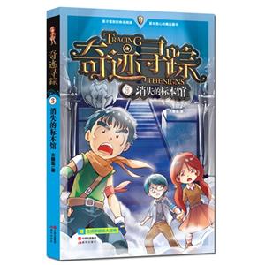 消失的标本馆-奇迹寻踪-3-技术教育社区