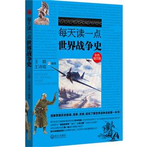 每天读一点世界战争史-彩色插页版-技术教育社区