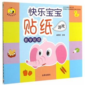 数学贴纸-快乐宝宝游戏-技术教育社区