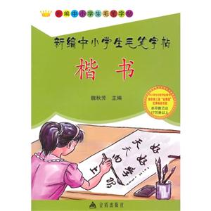 楷书-新编中小学生毛笔字帖-技术教育社区