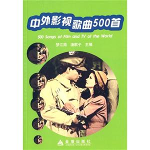 中外影视歌曲500首-技术教育社区