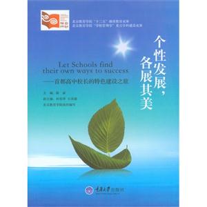 个性发展,各展其美:首都高中校长的特色建设之旅-技术教育社区