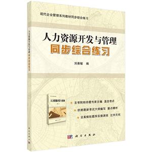 《人力资源开发与管理》同步综合练习-技术教育社区
