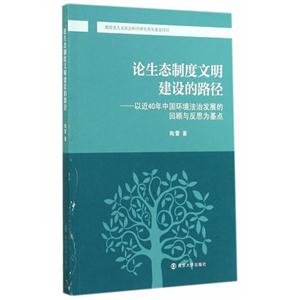 论生态制度文明建设的路径:以近40年中国环境法治发展的回顾与反思为基点-技术教育社区