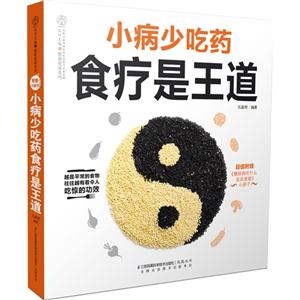 小病少吃药 食疗是王道-(附赠《糖尿病吃什么宜忌速查》小册子)-技术教育社区
