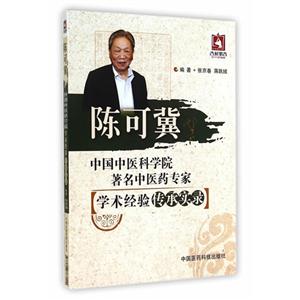 陈可冀-中国中医科学院著名中医药专家学术经验传承实录-技术教育社区