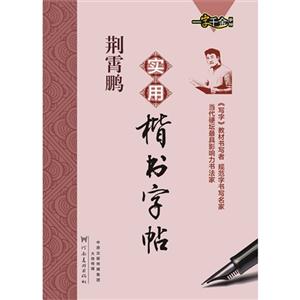 实用楷书字帖-技术教育社区