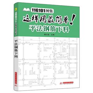 平法钢筋下料-11G101 图集这样用最简单!-技术教育社区
