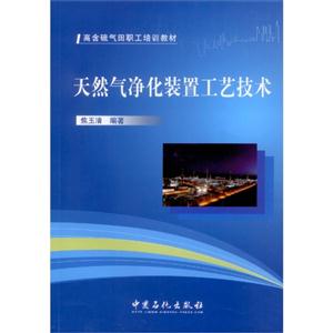 天然气净化装置工艺技术-技术教育社区