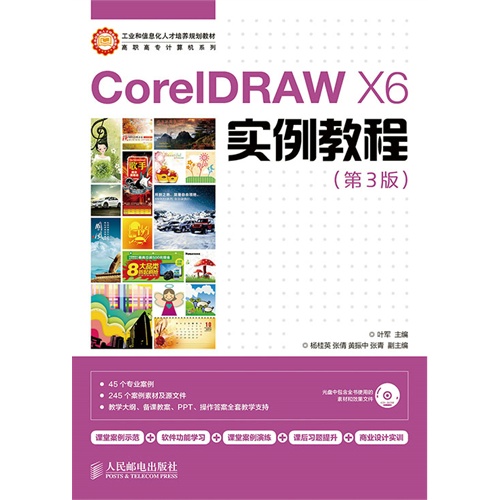 CoreIDRAW X6实例教程-(第3版)-(附光盘)