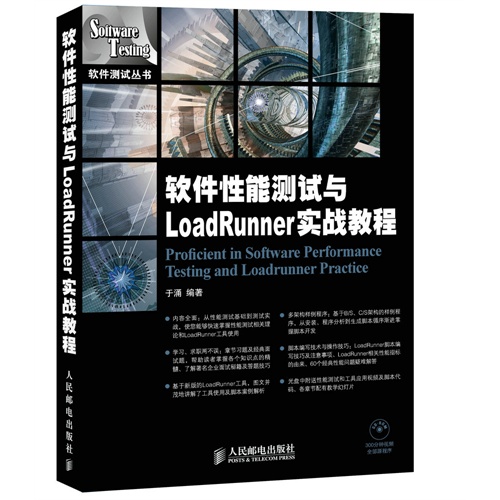 软件性能测试与LoadRunner实战教程-(附光盘)