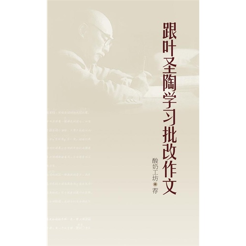 跟叶圣陶学习批改作文-叶圣陶批改作文二十例