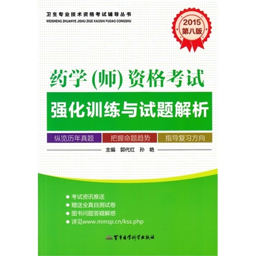 2015-药学(师)资格考试强化训练与试题解析-第八版