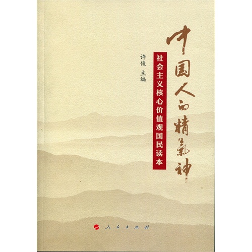 中国人口精气神-社会主义核心价值观国民读本