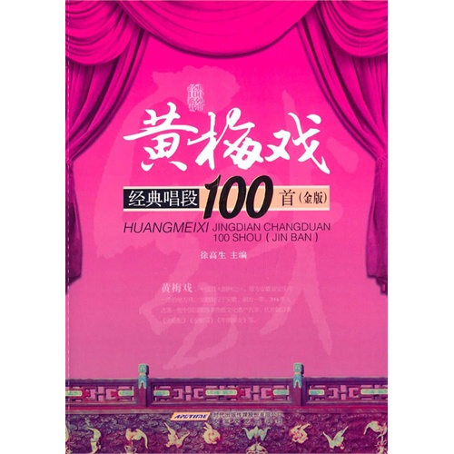 黄梅戏经典唱段100首-(赠2CD)