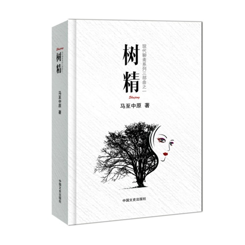 树精-现代聊斋系列三部曲之一