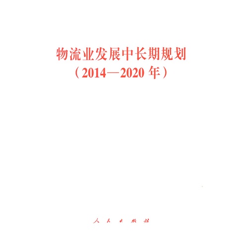 2014-2020年-物流业发展中长期规划