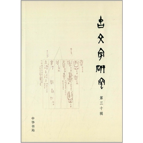 古文字研究-第三十辑