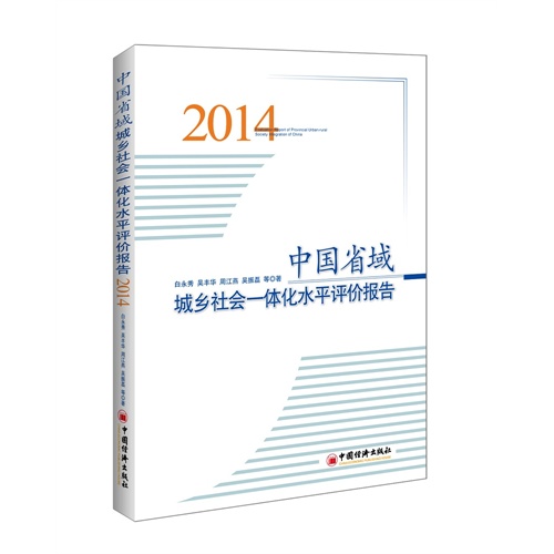 2014-中国省域城乡社会一体化水平评价报告