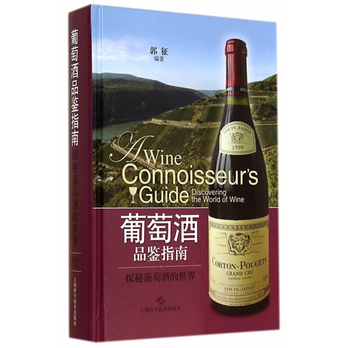 葡萄酒品鉴指南-探秘葡萄酒的世界