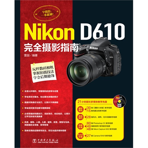 NiKon D610完全摄影指南-(含1DVD)