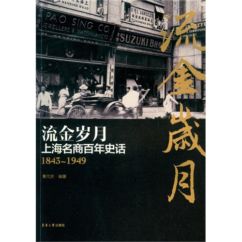 1843-1949-流金岁月-上海名商百年史话