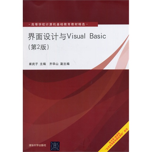 界面设计与Visual Basic(第2版)