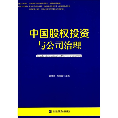 中国股权投资与公司治理