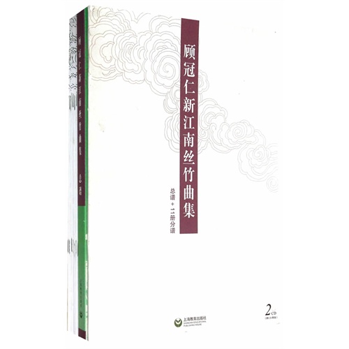 顾冠仁新江南丝竹曲集-总谱+11册分谱