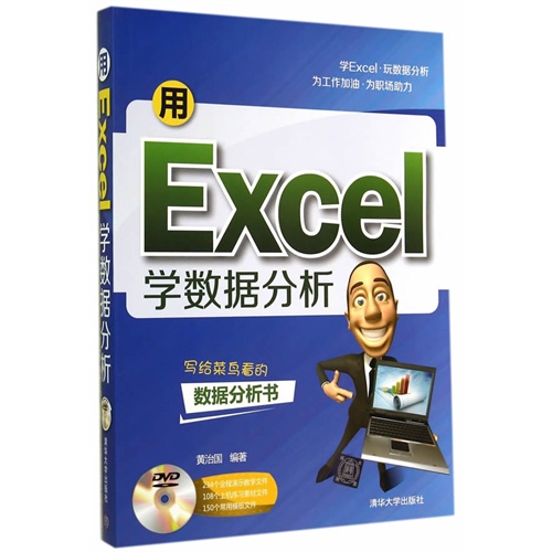 用Excel学数据分析-DVD